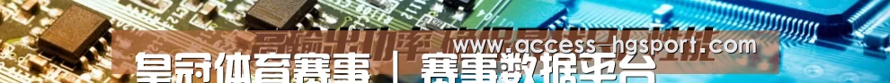 皇冠体育赛事 | 赛事数据平台